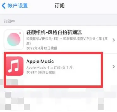 潮阳apple维修店分享Apple Music怎么取消自动收费 