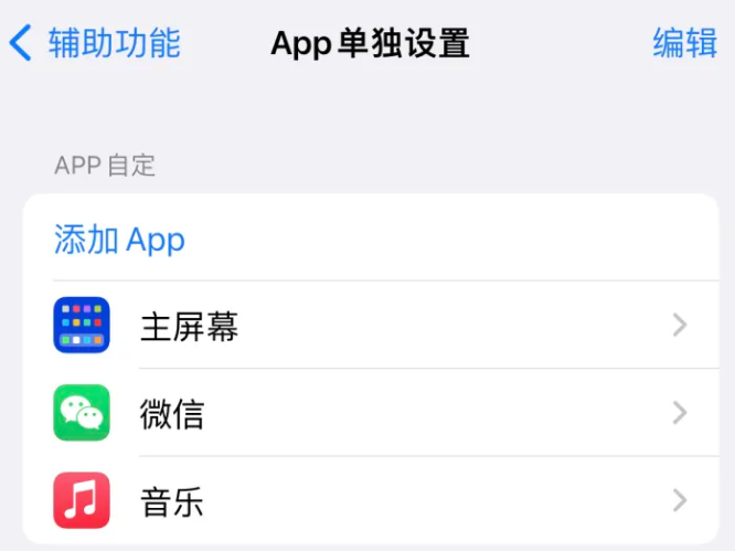 潮阳苹果14服务点分享iPhone14如何单独设置App 