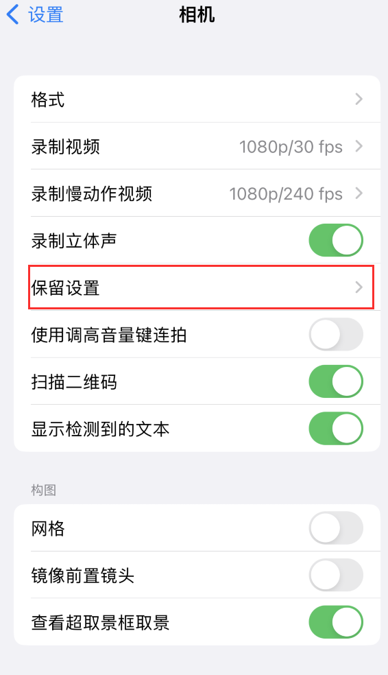 潮阳苹果14维修分享如何在iPhone 14 机型中保留拍照设置 