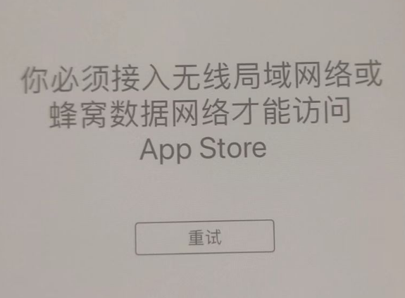 潮阳苹果服务网点分享无法在 iPhone 上打开 App Store 怎么办 