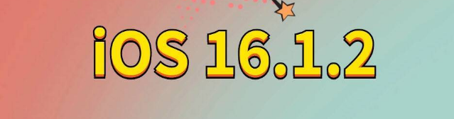 潮阳苹果手机维修分享iOS 16.1.2正式版更新内容及升级方法 