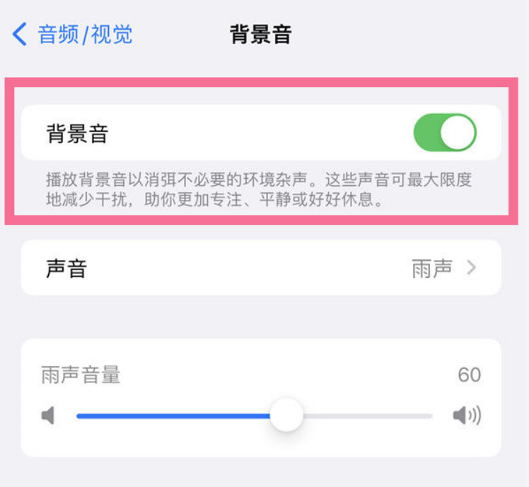 潮阳苹果14维修分享iPhone 14背景音开启方法 