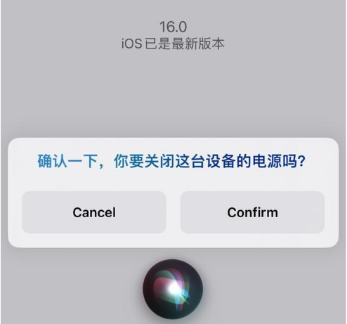 潮阳苹果手机维修分享iOS 16 Beta5为什么要取消Siri语音关机功能 