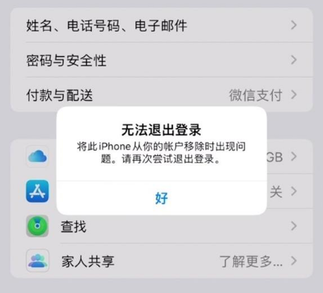 潮阳苹果手机维修分享iOS 16.0无法退出Apple ID的问题解决了 