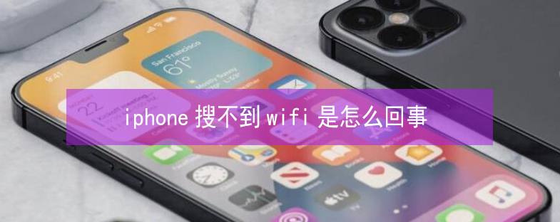 潮阳苹果13维修分享iPhone13搜索不到wifi怎么办 