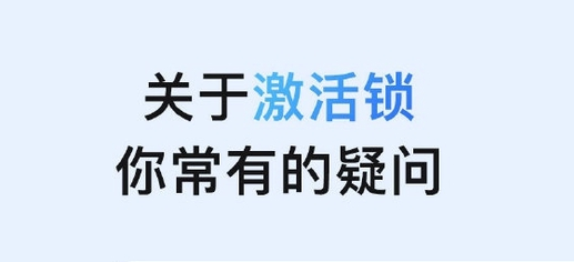 潮阳苹果手机维修分享激活锁是什么 
