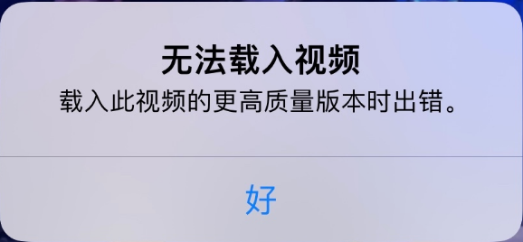 潮阳苹果手机维修分享iPhone 出现提示“无法载入视频”怎么办 