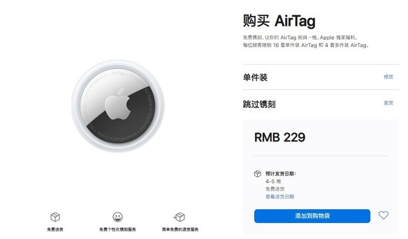 潮阳苹果手机维修分享购买AirTag后多久可以到货 