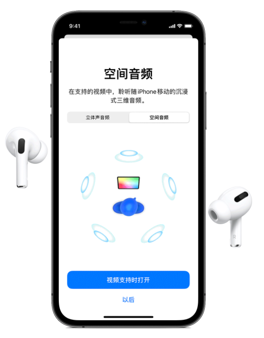 潮阳苹果手机维修分享Airpods Pro空间音频功能有什么用 